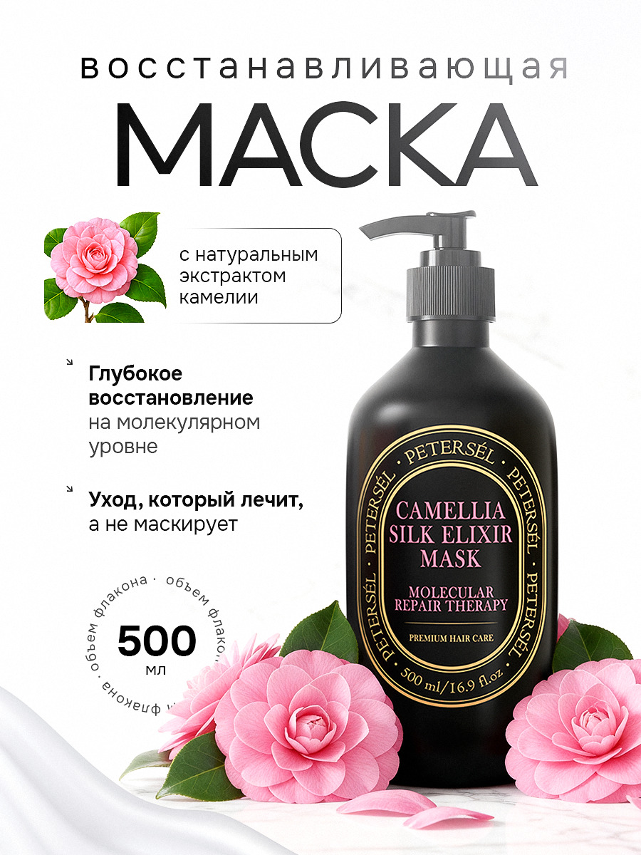 Маска для волос PETERSEL восстанавливающая и питательная 500 мл